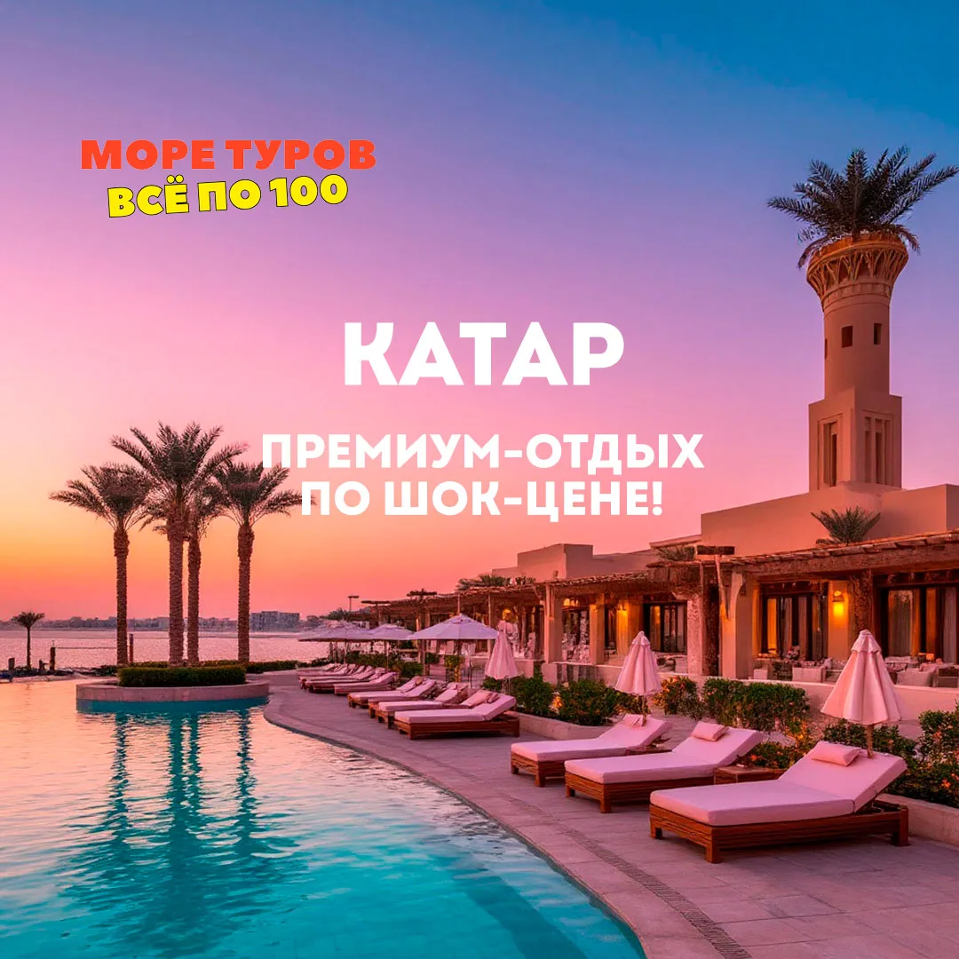 Фаворит наших туристов в Катаре: премиум-отдых по шок-цене! 🇶🇦🔥