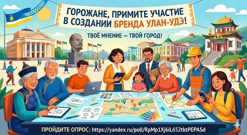 Горожане могут принять участие в создании бренда Улан-Удэ   Для этого вам нужно принять участие в оп
