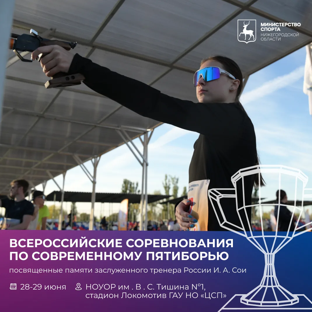 Путь чемпиона начинается здесь и сейчас 🏆

Всероссийские соревнования по современному пятиборью, по