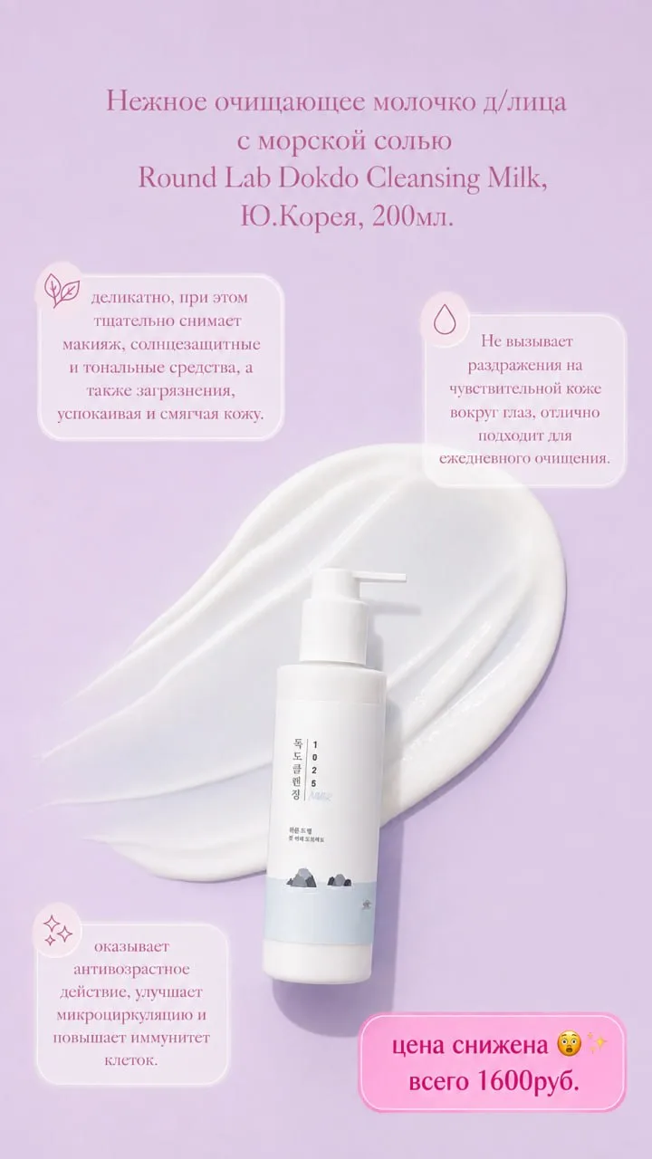 🤝Познакомьтесь с нежным очищающим молочком Round Lab Dokdo Cleansing Milk, 200 мл из Ю...