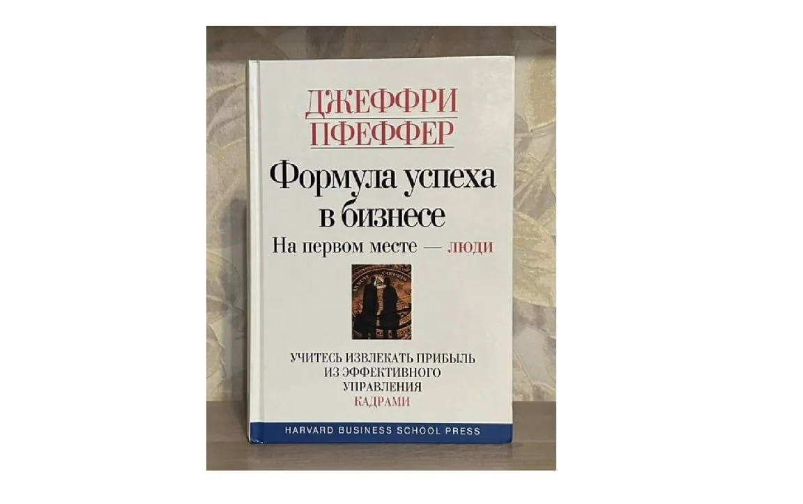 📚 #HR_книга
"Формула успеха в бизнесе. На первом месте — люди". Автор – Джеффри Пфеффер

Книга о то