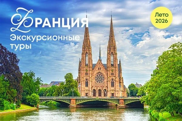 Франция для любителей экскурсий🇫🇷