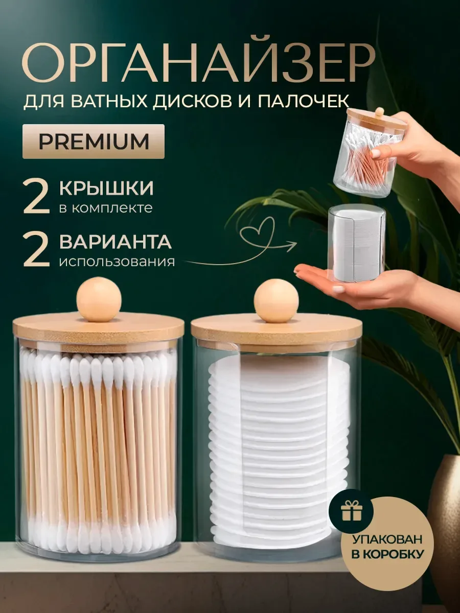 Органайзер для ватных дисков и палочек