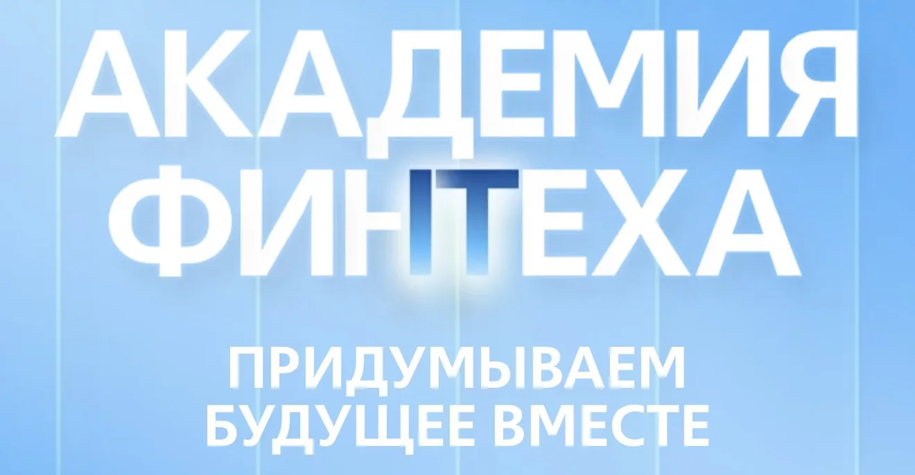 ⚡️ Студенты и аспиранты 🌀ПГУТИ, приглашаем на «Академию ФинТеха»