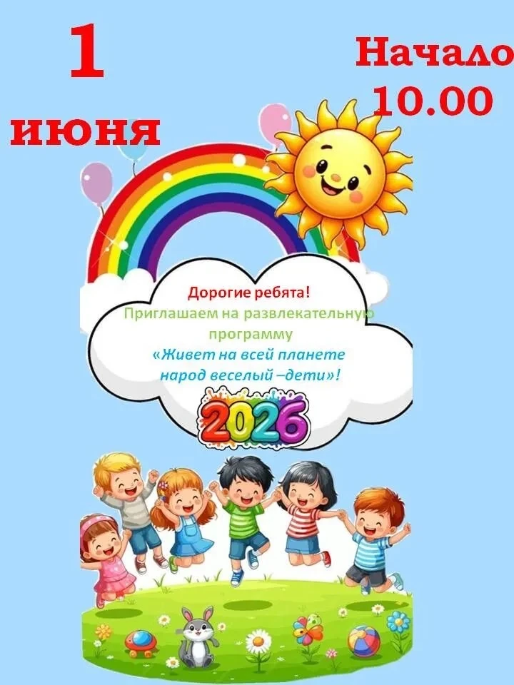 1 июня приглашаем девчонок и мальчишек на развлекательную программу «Живет на всей план...