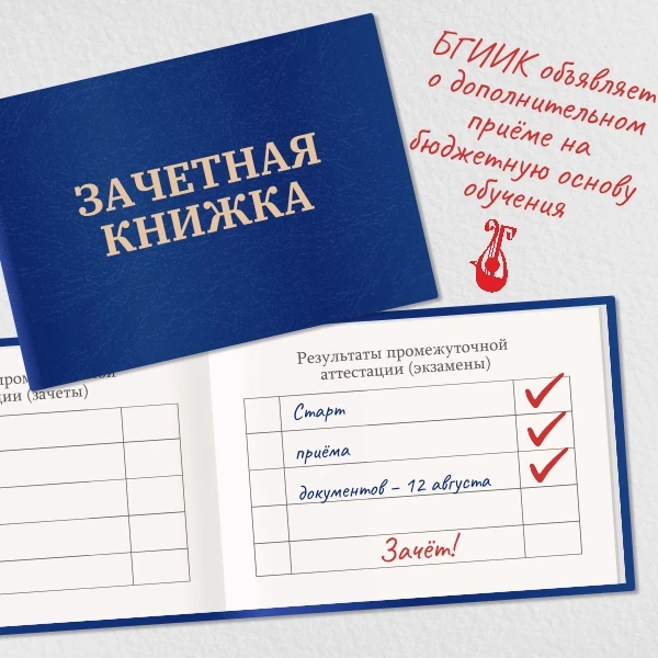Дополнительный набор на бюджет в БГИИК: успейте поступить!