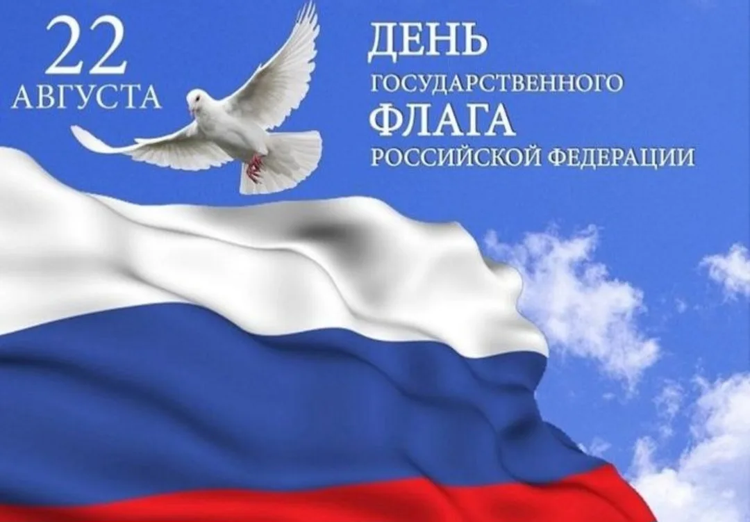 22 августа - День государственного флага РФ. По традиции в рамках этого праздника прово...