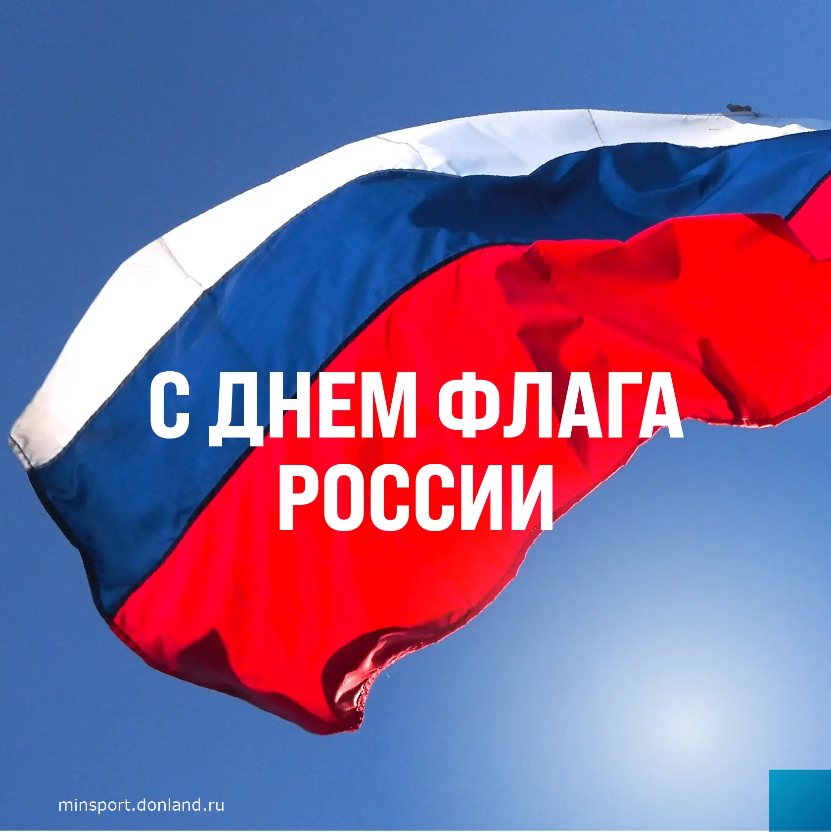 🇷🇺 С Днем Государственного флага Российской Федерации!