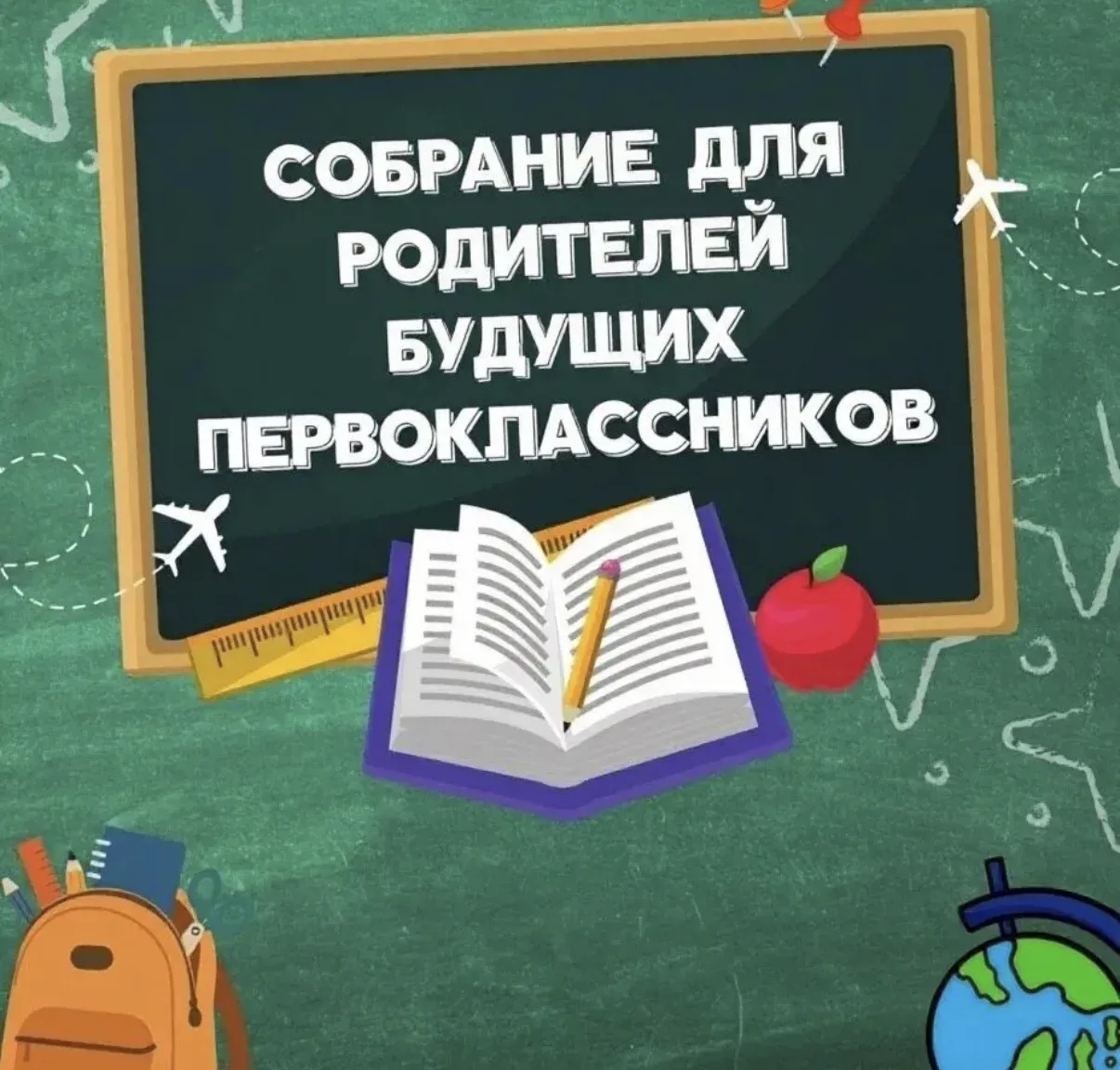 🔔СОБРАНИЕ ДЛЯ РОДИТЕЛЕЙ  БУДУЩИХ ПЕРВОКЛАССНИКОВ 🔔