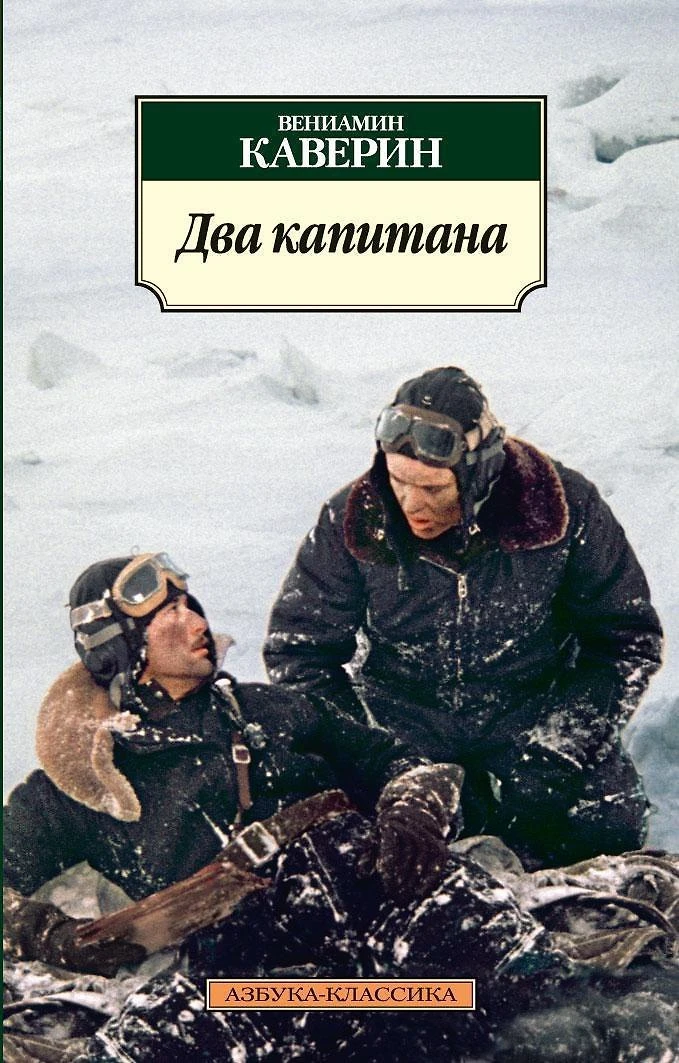 «Два капитана» — Вениамин Каверин