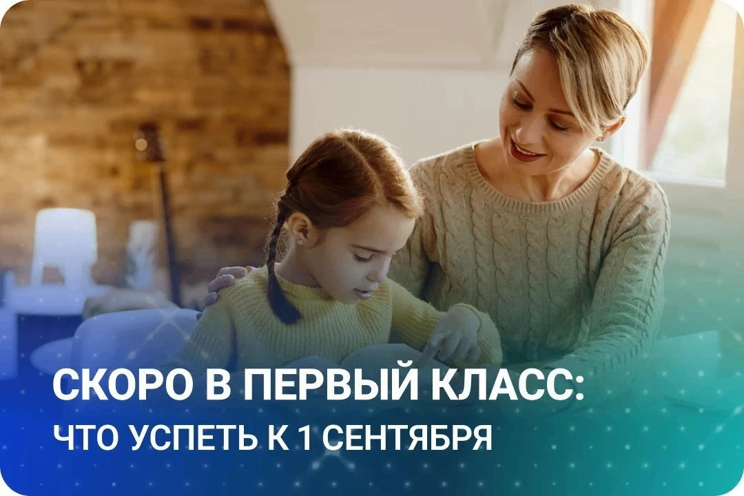 До 1 сентября осталось чуть больше месяца. 

Если ребёнок впервые идёт в школу, сейчас самое время м