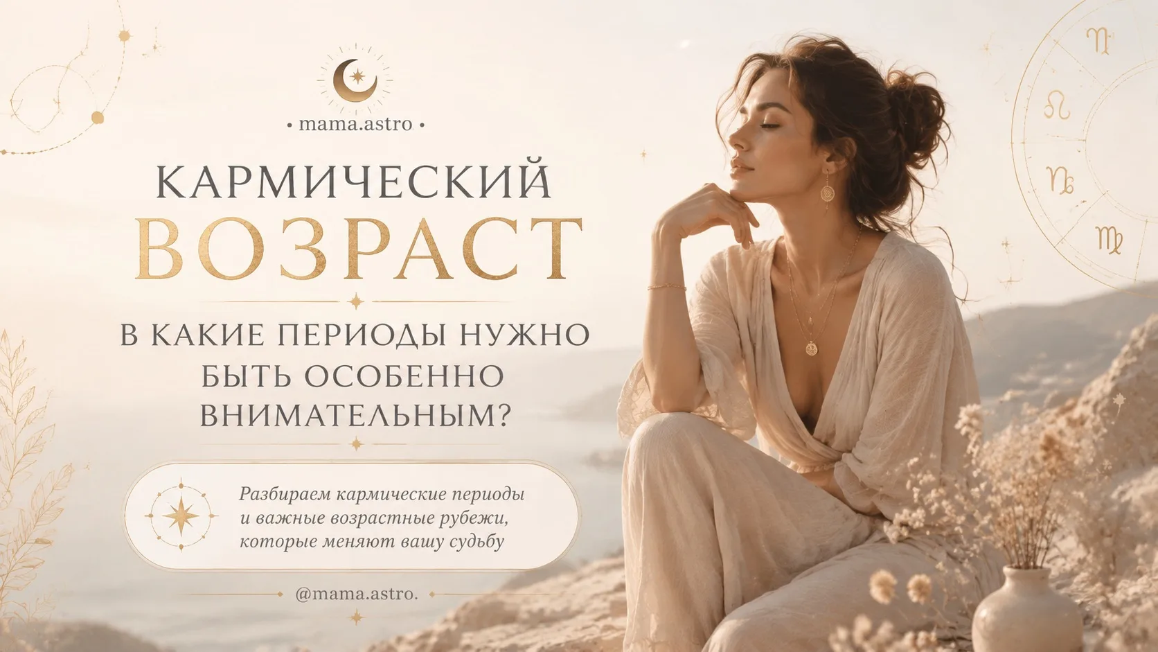 🌙КАРМИЧЕСКИЙ ВОЗРАСТ. В КАКИЕ ПЕРИОДЫ НУЖНО БЫТЬ ОСОБЕННО ВНИМАТЕЛЬНЫМ?