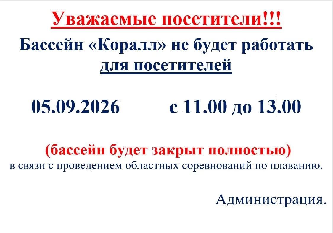 Внимание ❗ Важная информация для посетителей плавательного бассейна "Коралл"
