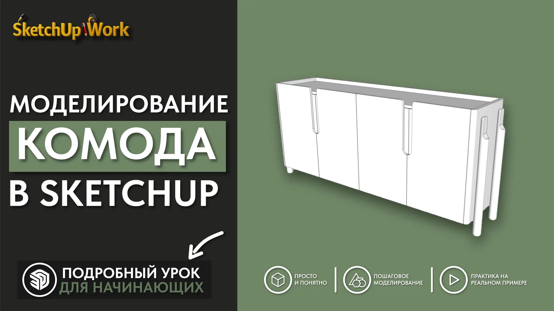 Новое видео по моделированию комода для начинающих.

Смотреть в VK
Смотреть на RuTube
Смотреть на Yo