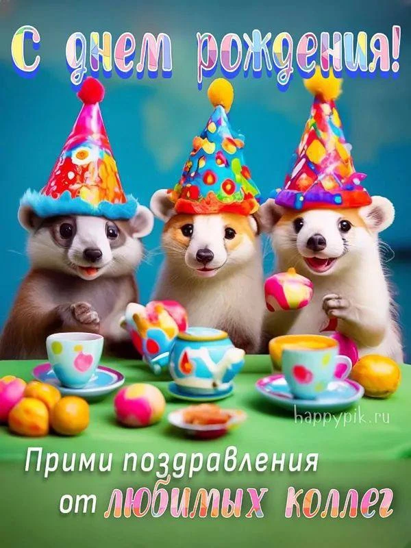 #СДнемРождения