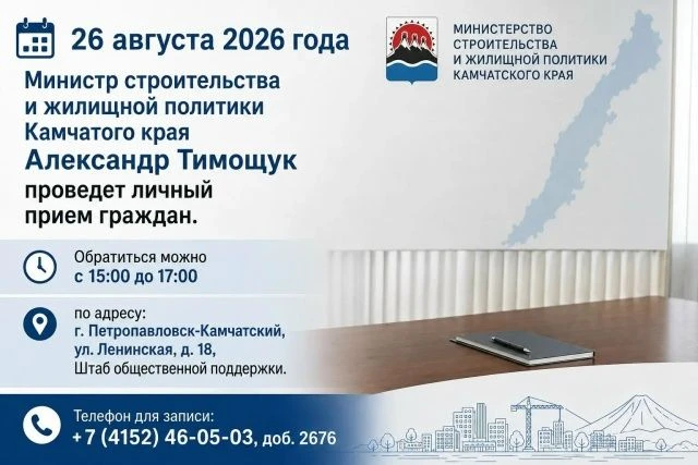 26 августа 2026 года Министр строительства и жилищной политики Камчатого края Александр...