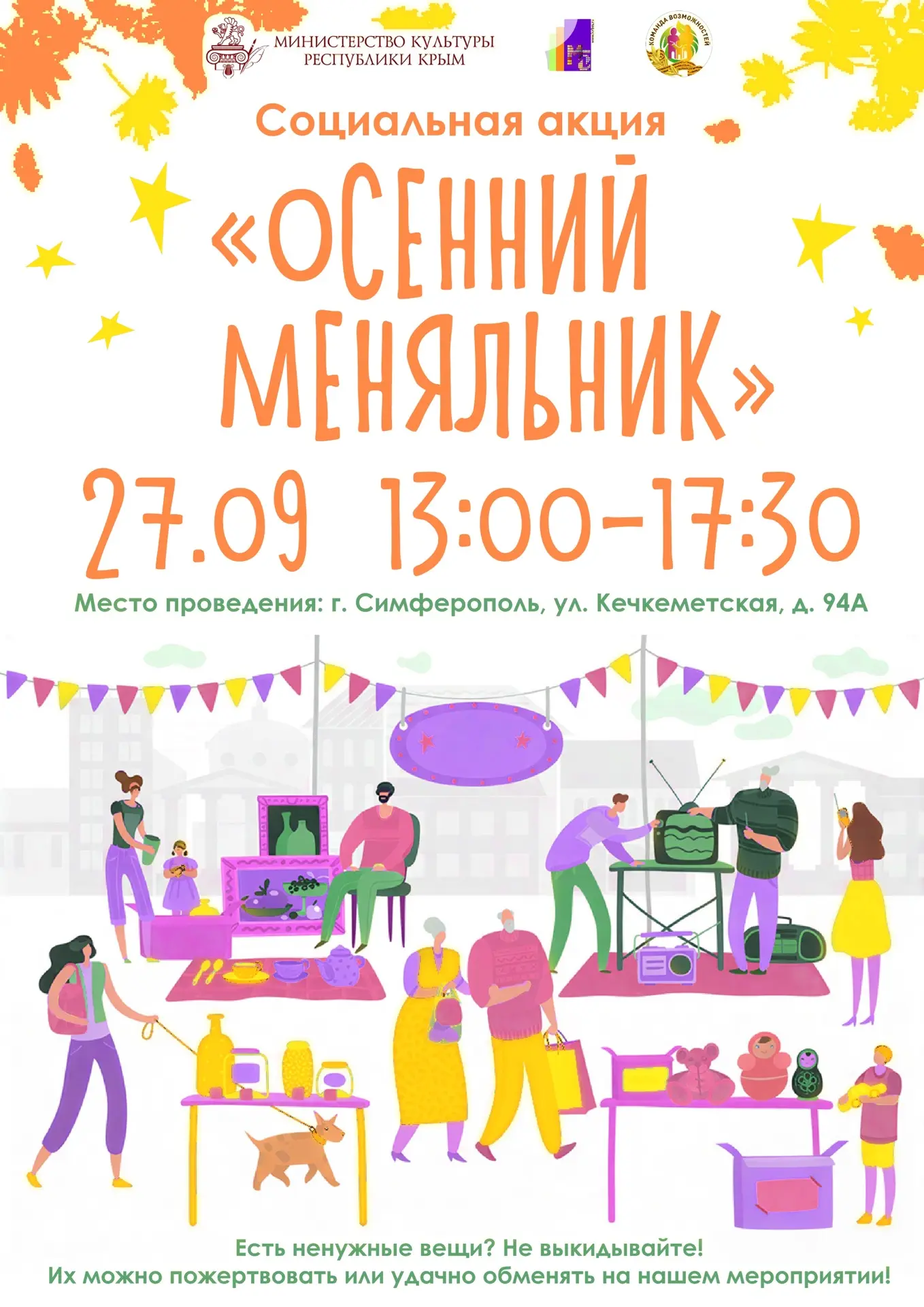 🍁🍂 Социальная акция «Осенний меняльник»!