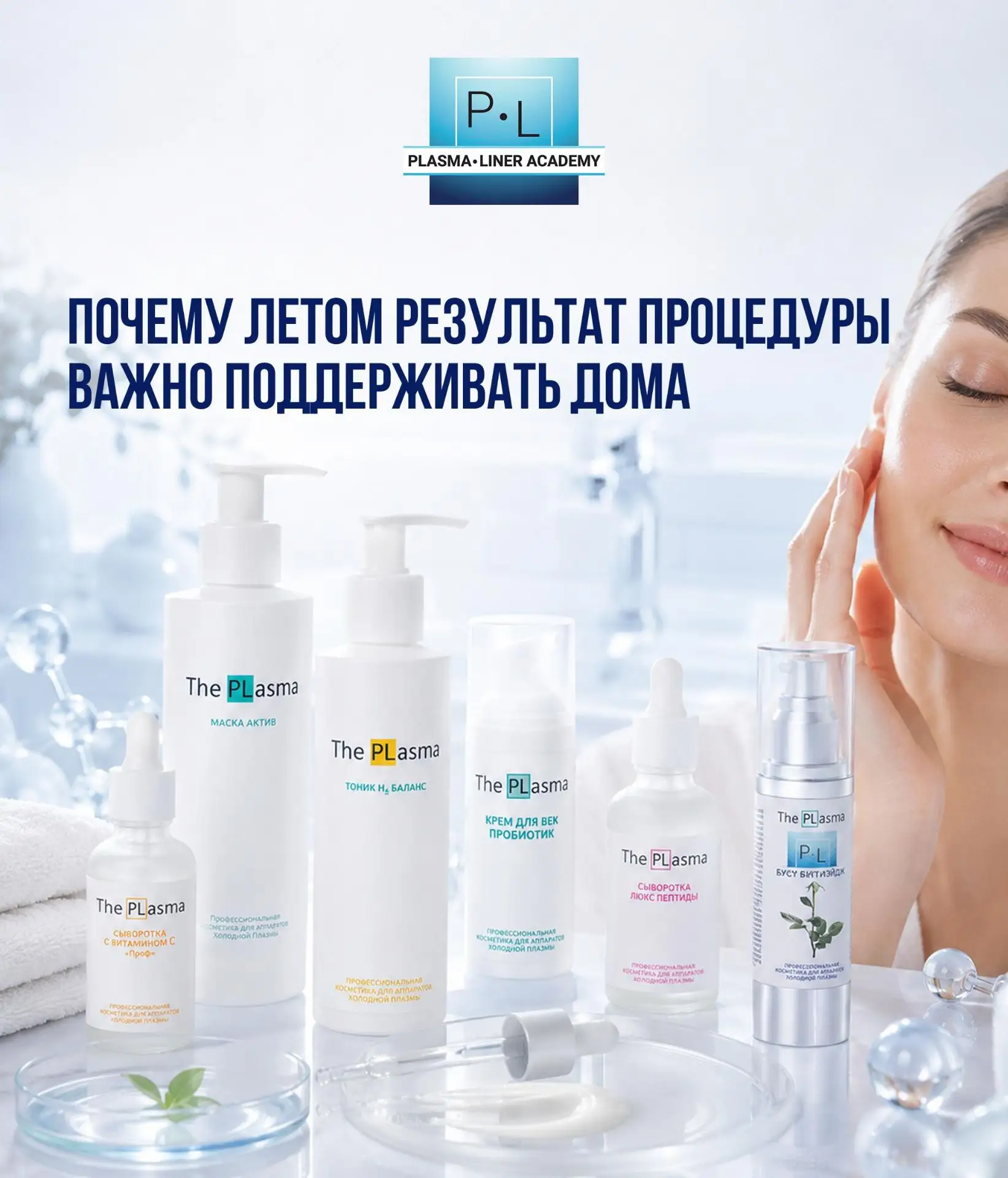 ПОЧЕМУ ЛЕТОМ РЕЗУЛЬТАТ ПРОЦЕДУРЫ ОСОБЕННО ВАЖНО ПОДДЕРЖИВАТЬ ДОМА❓

Солнце, жара, морская вода и кон