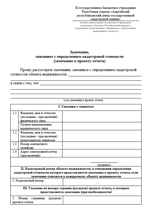 Что такое замечание, связанное с определением кадастровой стоимости (замечание к проекту отчета)?

З