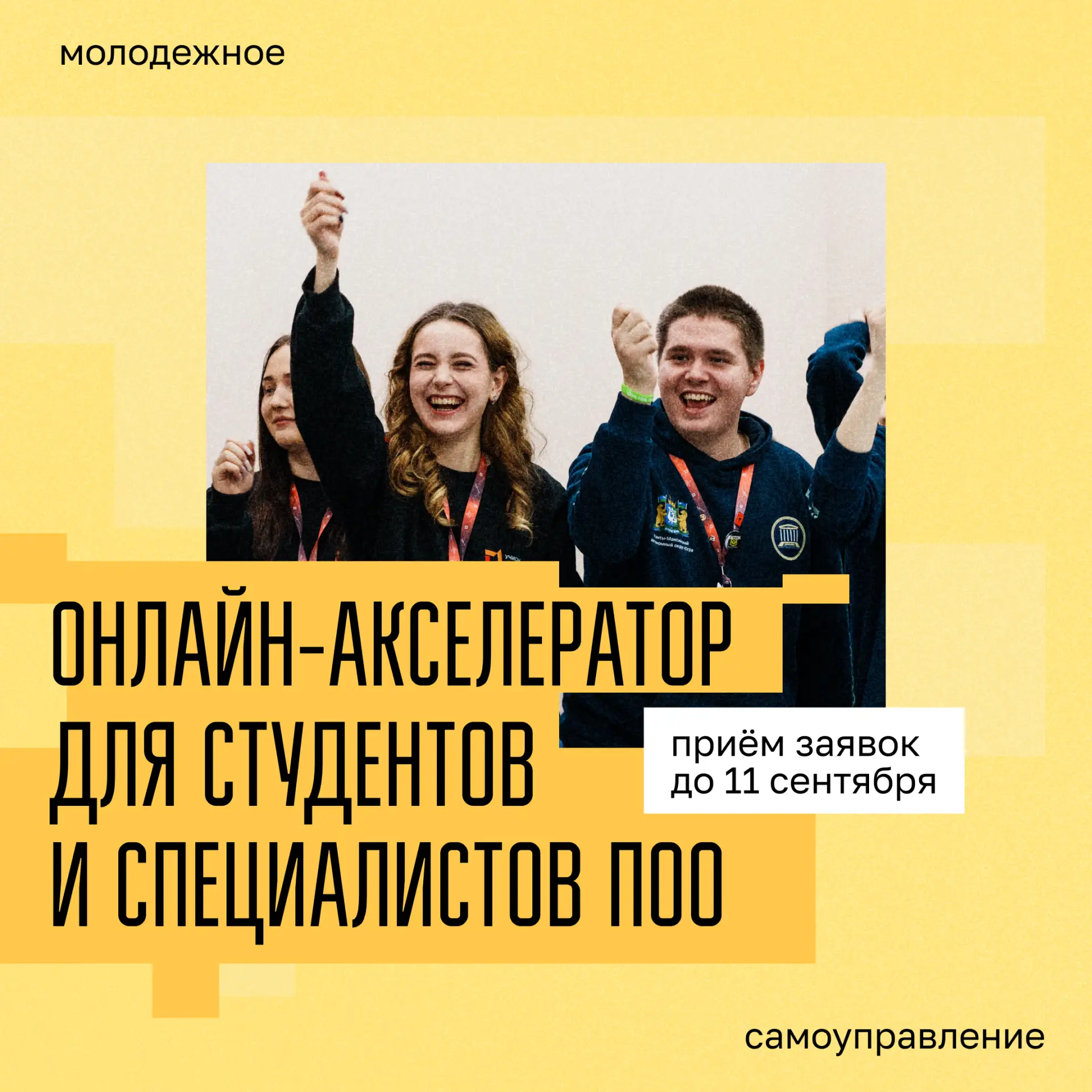 Создавай проекты, которые меняют студенческую жизнь ⚡️

Стартовала регистрация на онлайн-акселератор