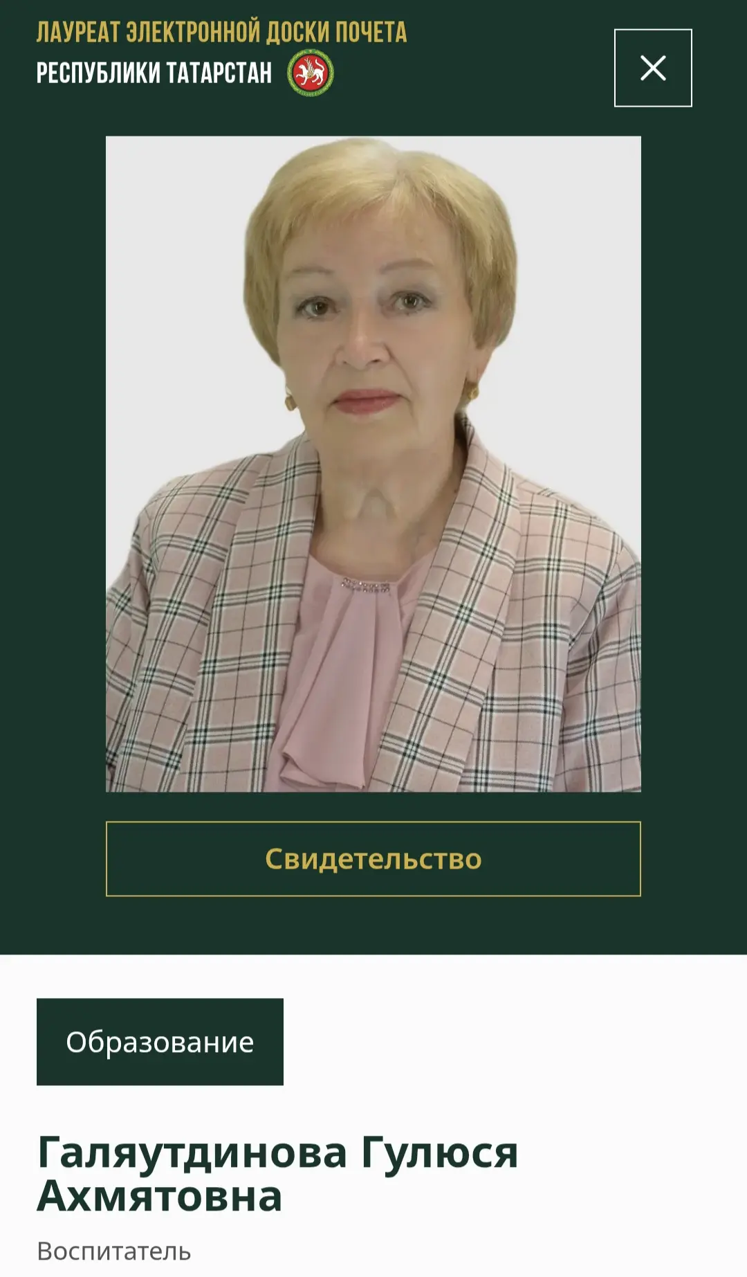 Воспитатель Галяутдинова Гулюся Ахмятовна Лауреат электронной доски почета Республики Т...