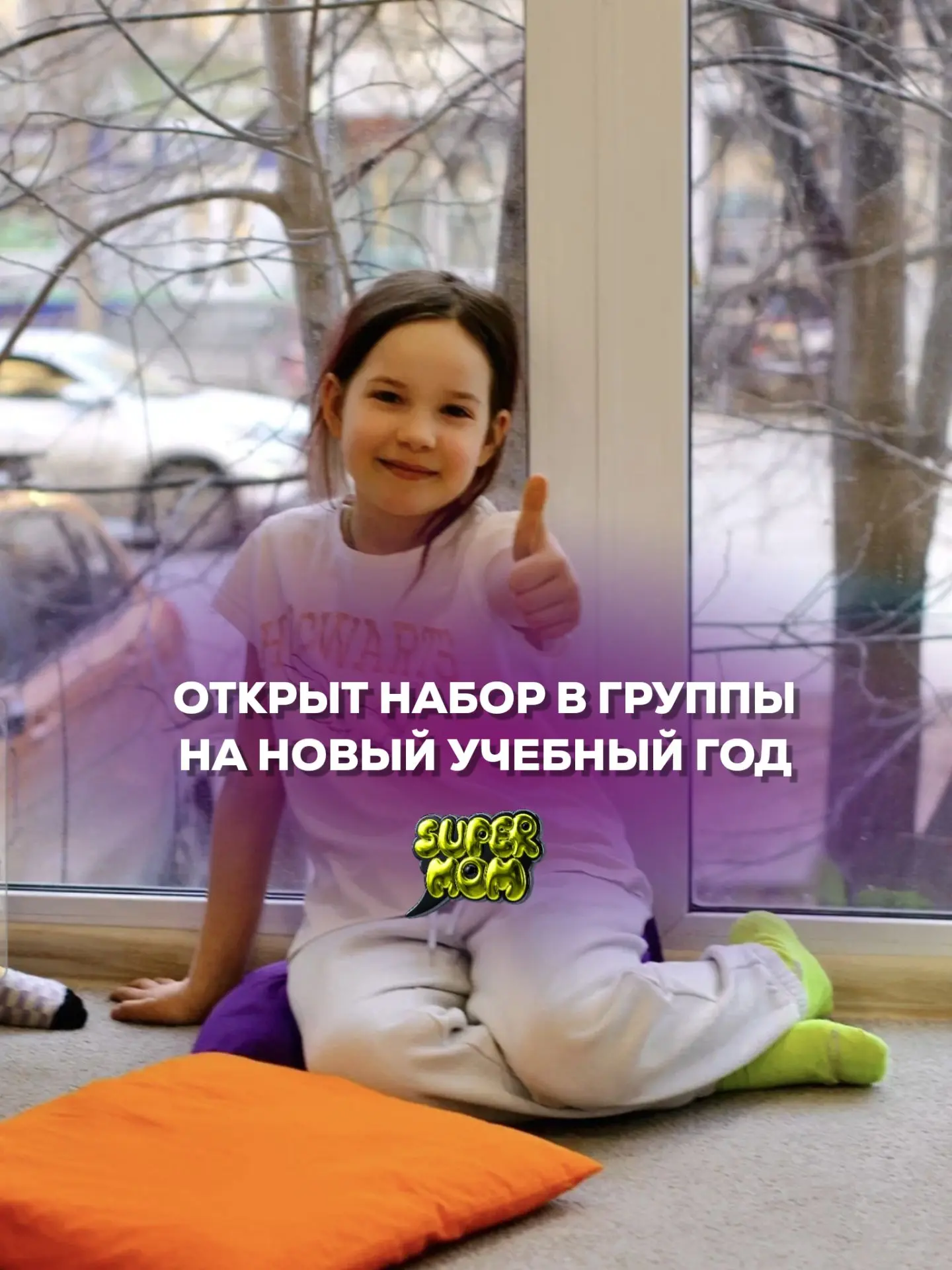 Запись в Supermom продолжается...🚀