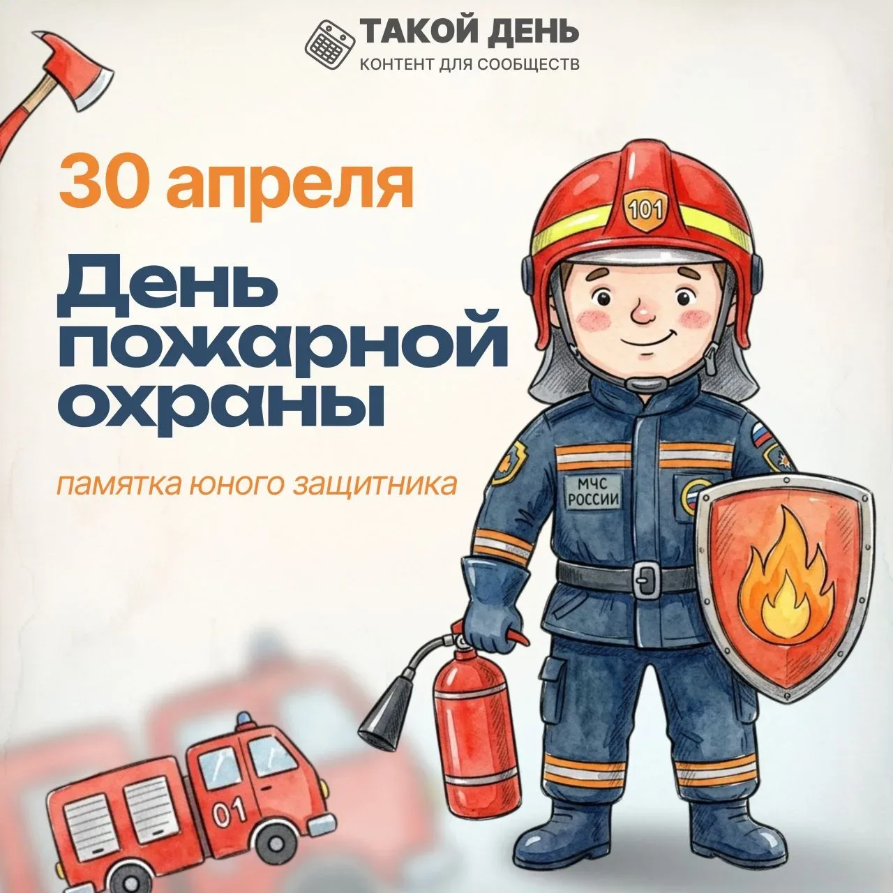 30 апреля - День пожарной охраны.