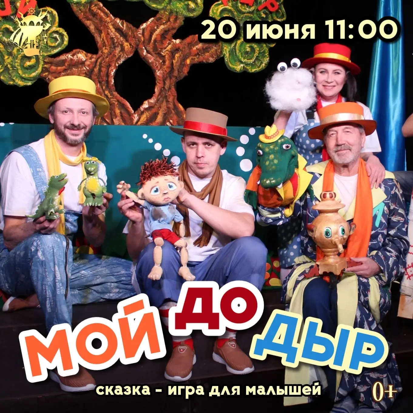 А 20 июня, в 11:00 приглашаем вас на сказку-игру "Мойдодыр" 0+
🎫БИЛЕТЫ https://quicktickets.ru/seve