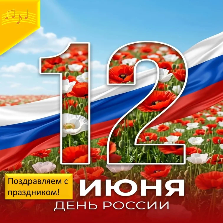 🎉🎉🎉Сегодня  12 июня - День России!

📖12 июня 1990 года I съезд народных депутатов Российской Сов