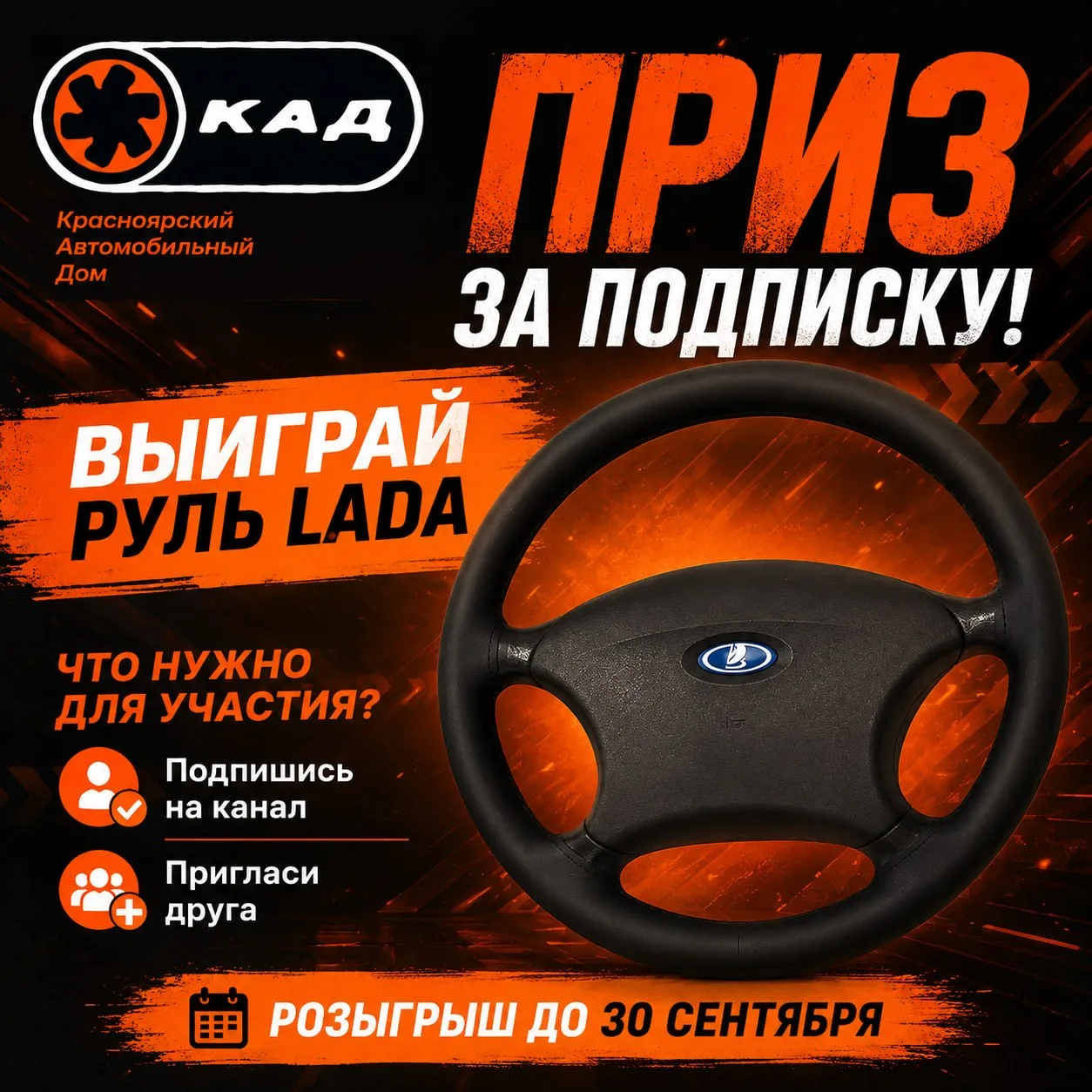 🚘 Дарим руль для LADA за подписку на канал МАХ!
