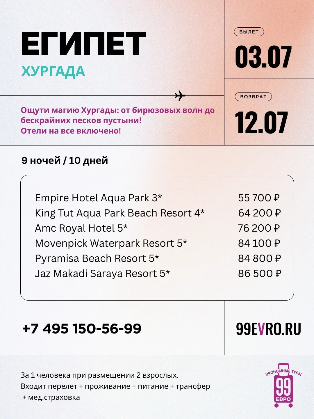 Вылет Москва
Даты 03.07-12.07

Nesma Airlines 03 июл 06:30 Внуково ➙ 12:15 Хургада
Nesma Airlines 12
