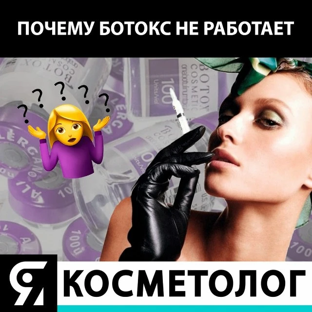 Почему ботокс не работает?