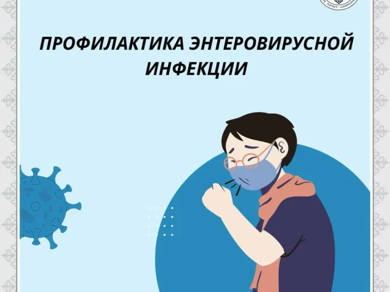 Профилактика энтеровирусной инфекции (ЭВИ)