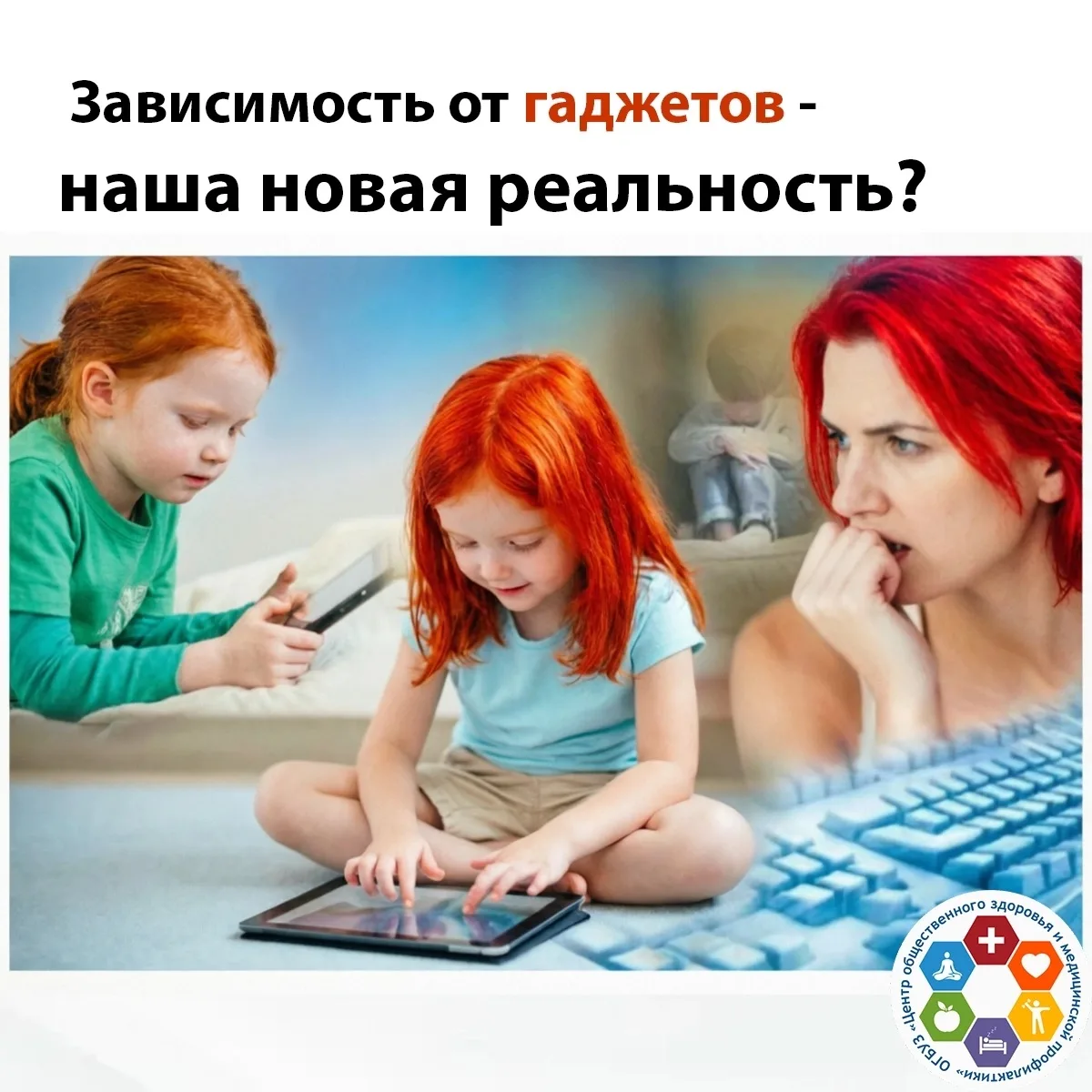 Зависимость от гаджетов - наша новая реальность? 
 
Мы уже не удивляемся наличию смартфона как у реб