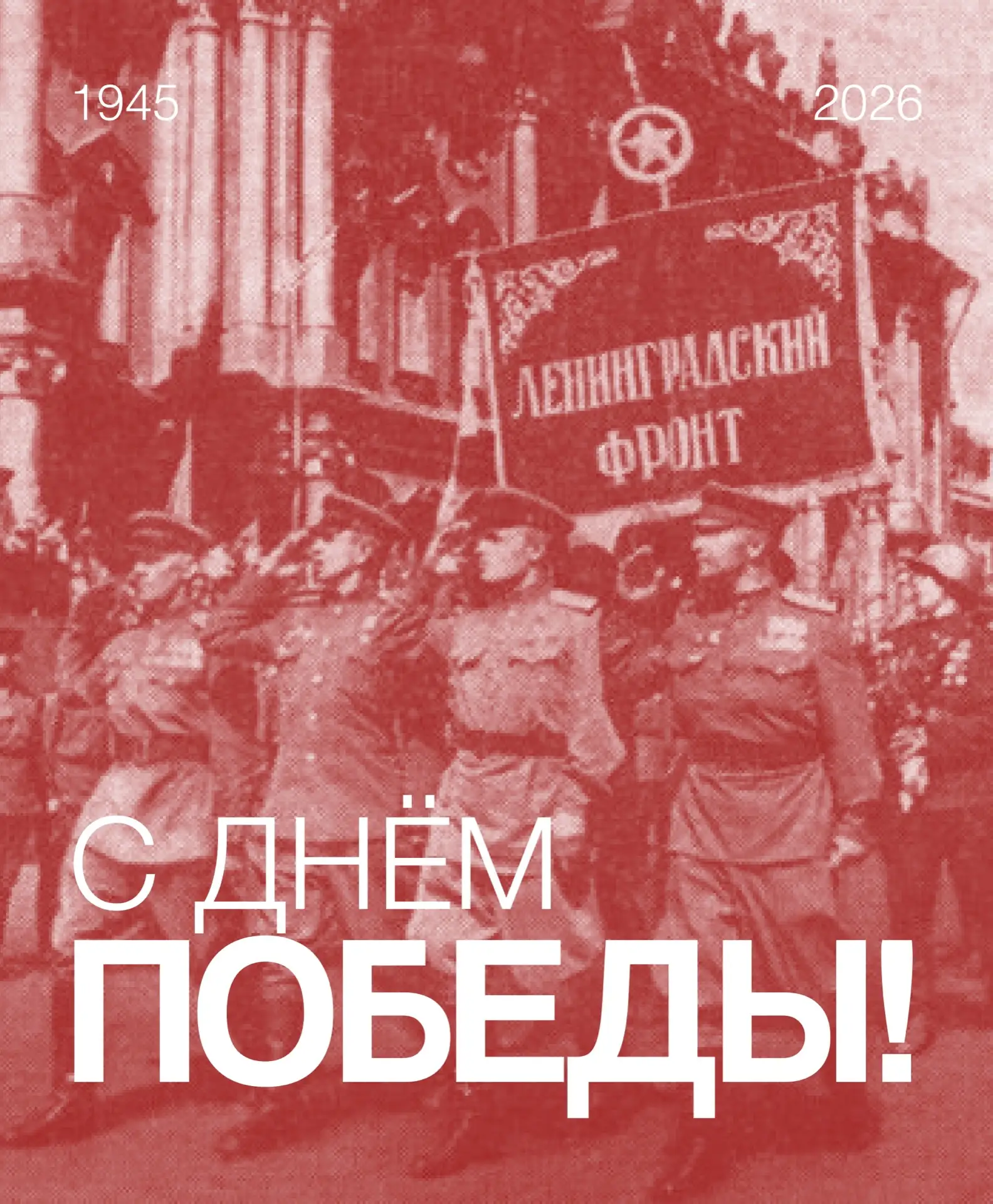 С днём Победы! 

Ровно 81 год назад наш народ одержал величайшую Победу в истории. В этот день со сл