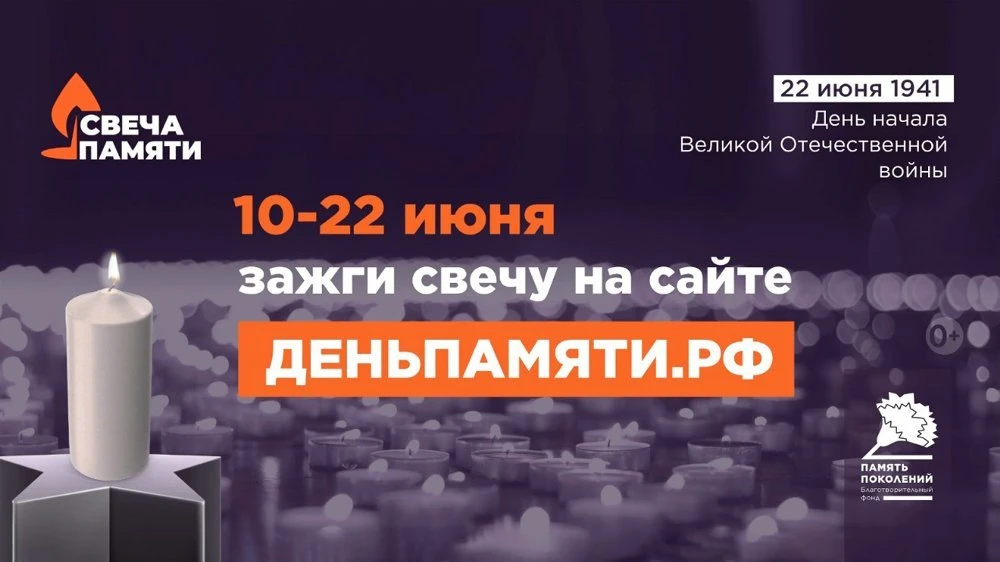По всей России проходит  онлайн-акция «Свеча памяти». До 22 июня на сайте деньпамяти.рф
 каждый може