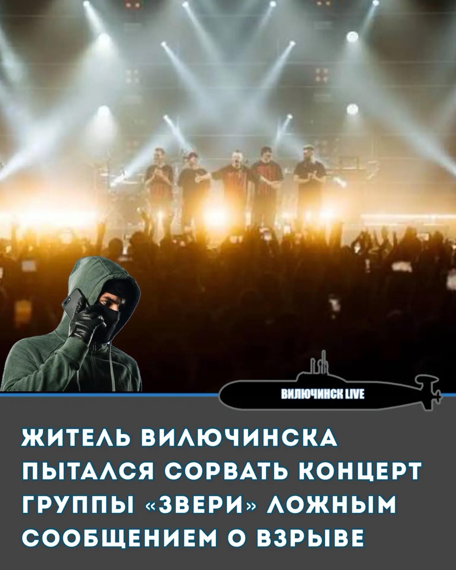 Житель Вилючинска пытался сорвать концерт группы «Звери» ложным сообщением о взрыве