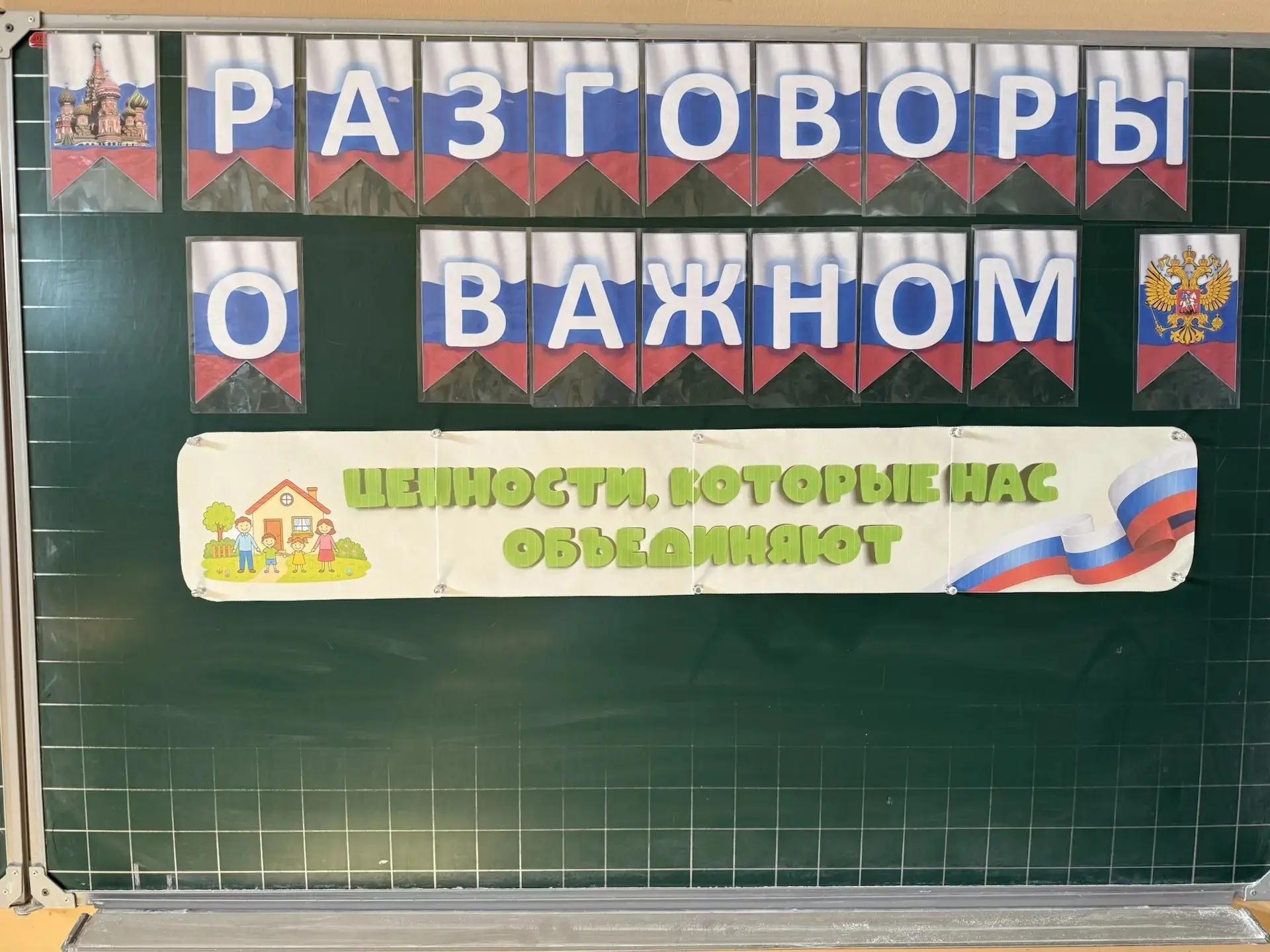Разговоры о важном: ценности, которые нас объединяют 🇷🇺    Сегодня, 18 мая, в нашей школе прошло ито