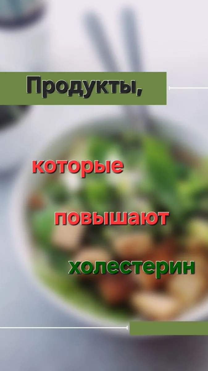 🥓 КАКИЕ ПРОДУКТЫ ПОВЫШАЮТ ХОЛЕСТЕРИН? 

Продолжаем разбирать ситуацию: 60 лет, камни в желчном, хол