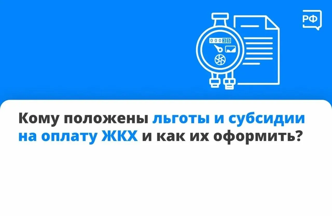 Кому положены льготы и субсидии на оплату ЖКХ и как их оформить