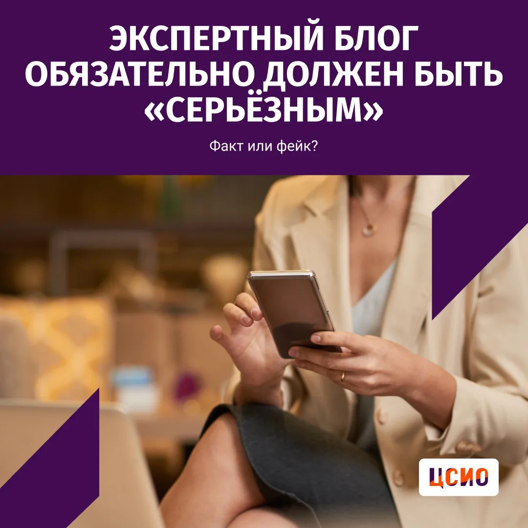 🎯 Факт или фейк: экспертный блог обязательно должен быть «серьёзным»