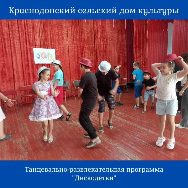 Танцевально-развлекательная программа "Дискодетки" проведена специалистами Краснодонского СДК с цель