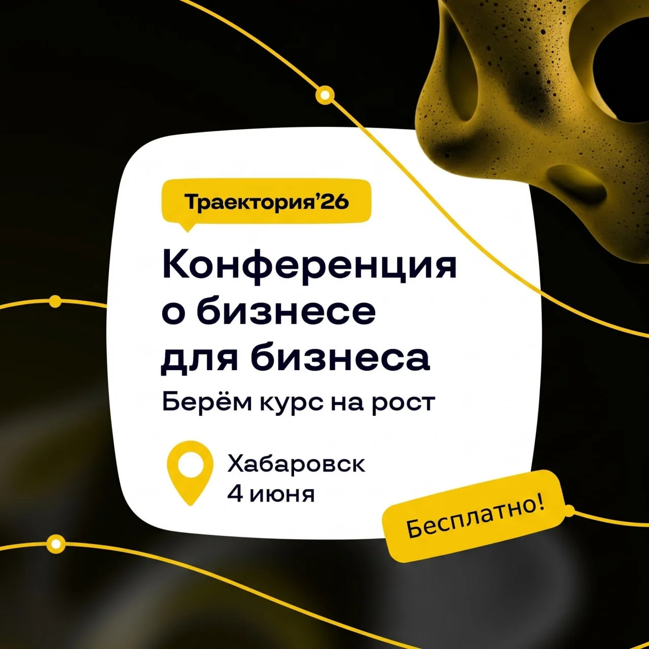 🔥 Конференция для бизнеса в Хабаровске 4 июня.