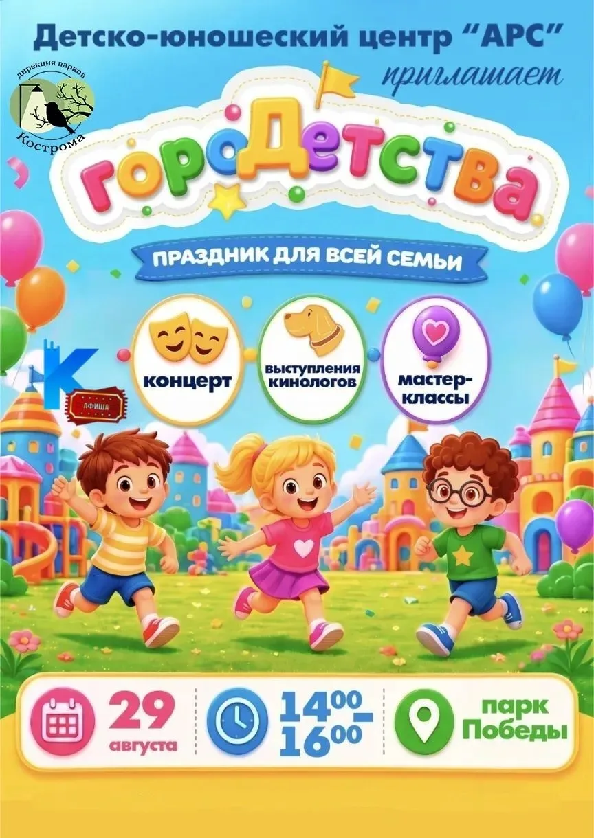 🎨 Костромичей приглашают на семейный праздник «Город детства»