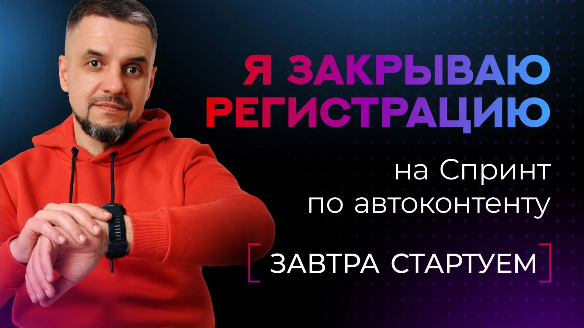 ‼️ Последний шанс зайти. Потом не будет  Финал. Закрываем списки на регистрацию на Спринт по автокон