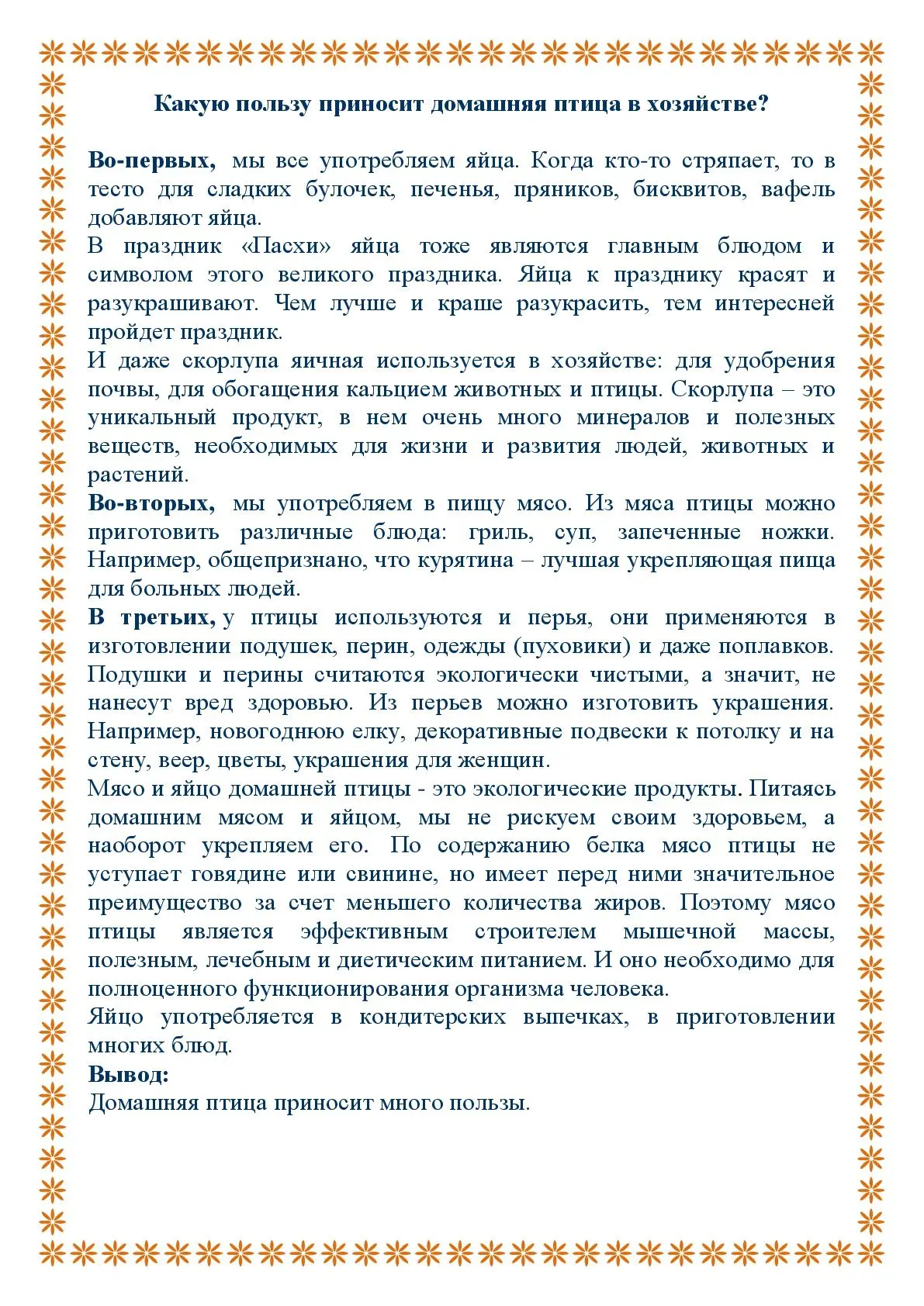 ПОЛЬЗА домашней птицы 1
Пригодилось? Будем благодарны за реакцию.