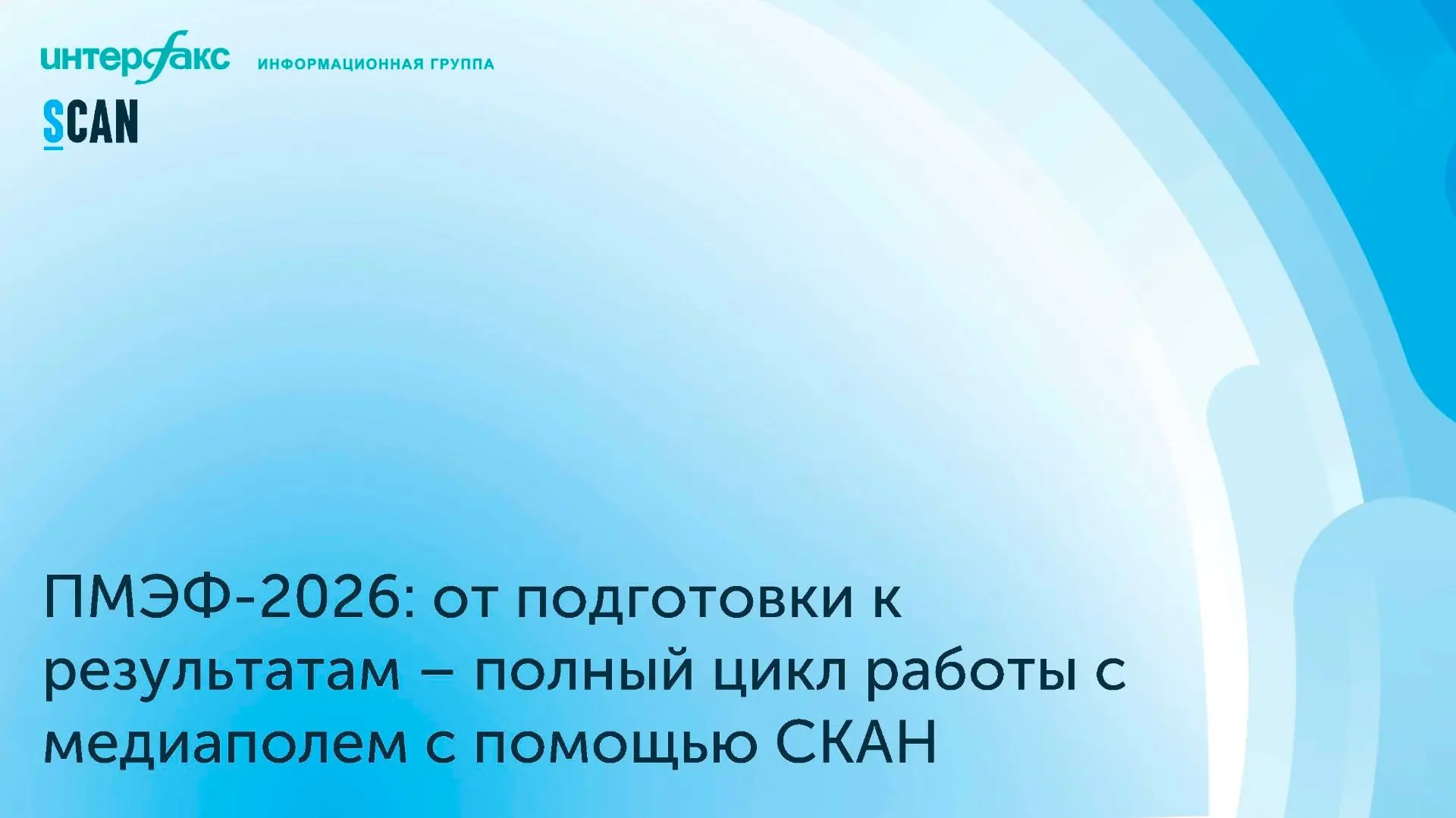 ✅ Вчера у нас состоялся традиционный вебинар по работе с медиаполем во время ПМЭФ-2026