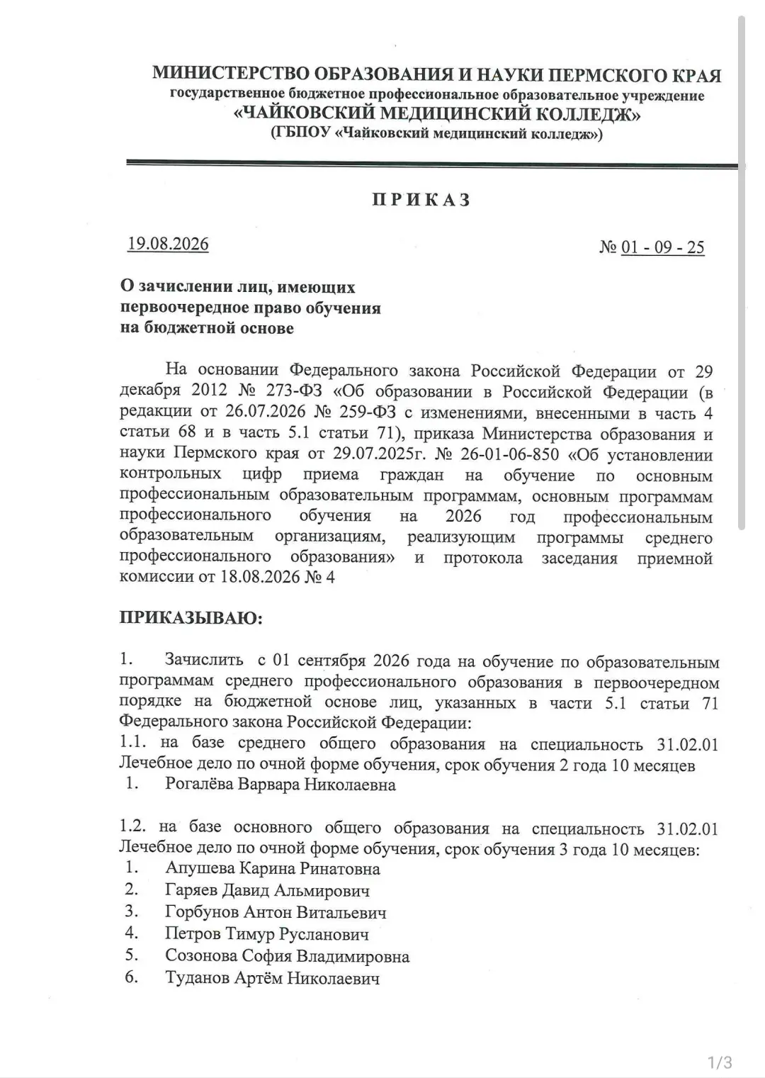 Приказ о зачислении лиц, имеющих первоочередное право обучения на бюджетной основе ГБПО...