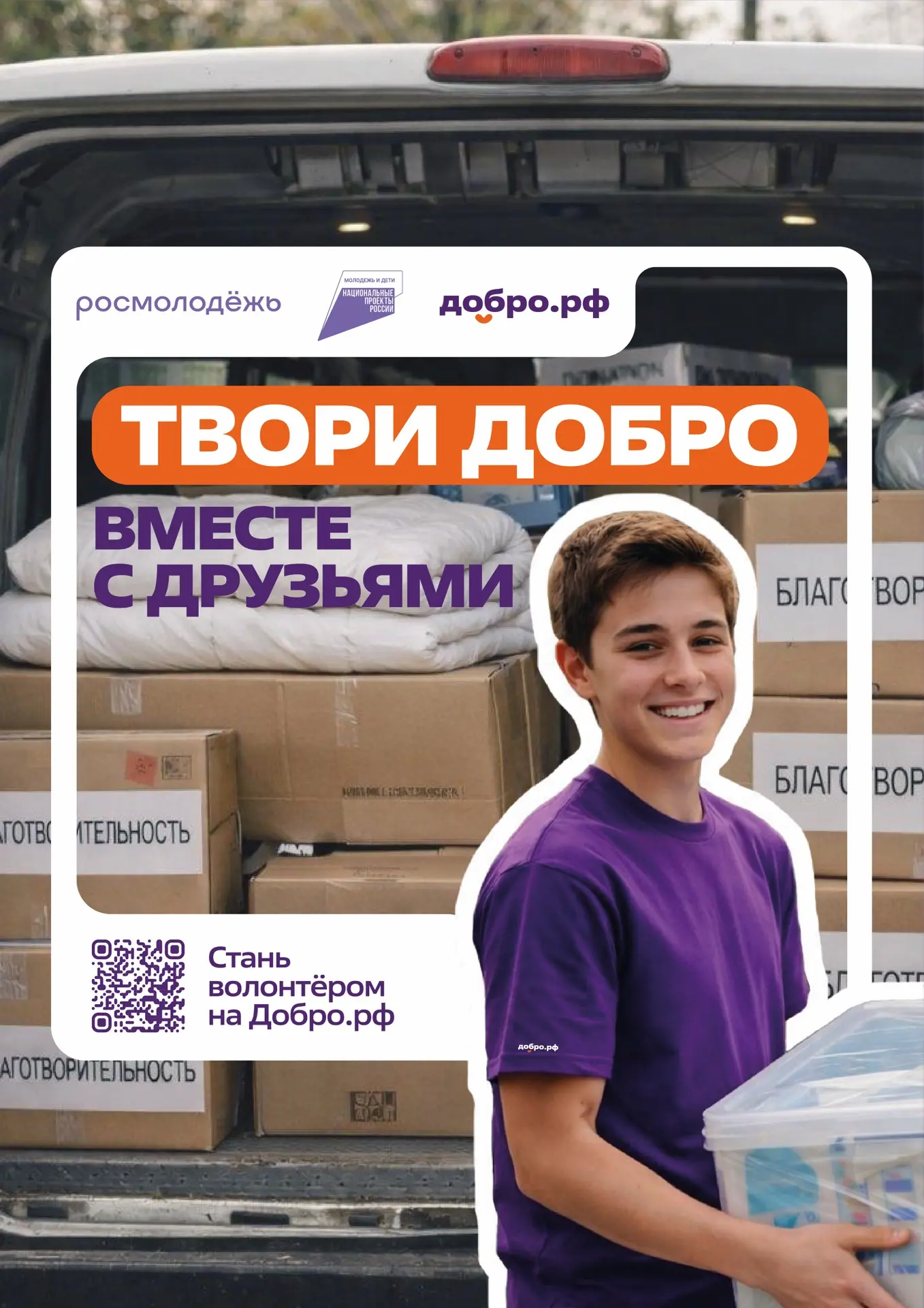 🤝 Стань волонтёром на Добро.рф!