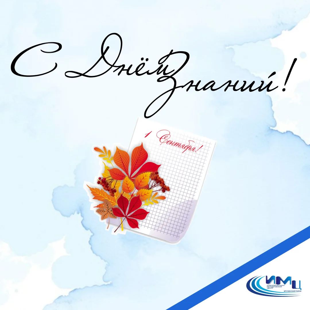 📚 С Днём знаний!